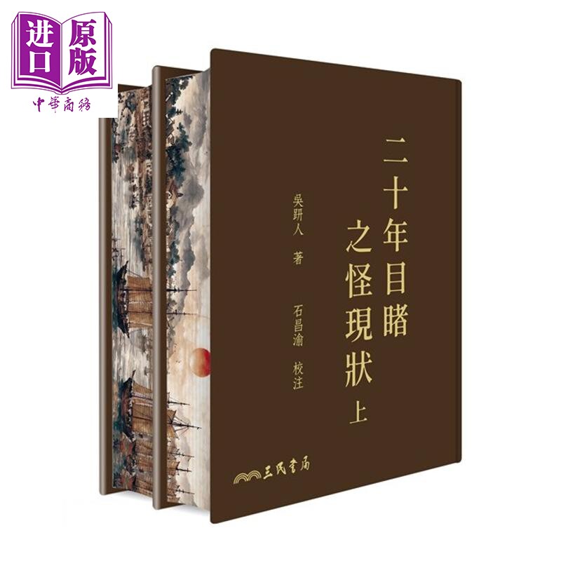 预售 二十年目睹之怪现状 上下册 二版 滚边特制版 港台原版 吴趼人 石昌渝 三民书局【中商原版】