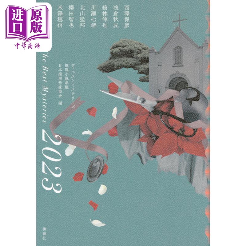 Best推理小说选2023 日文原版 ザ.ベストミステリーズ2023 日本推理作家协会奖短篇部门获奖作品【中商原版】