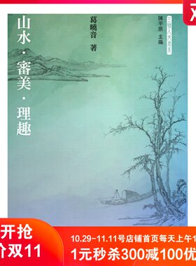 【中商原版】山水．审美．理趣 港台原版 葛晓音 文学 香港三联书店
