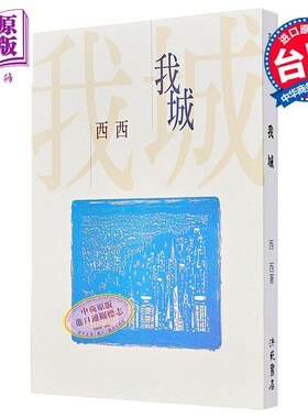 【中商原版】我城 港台原版 西西 洪范出版 文学小说 华文创作