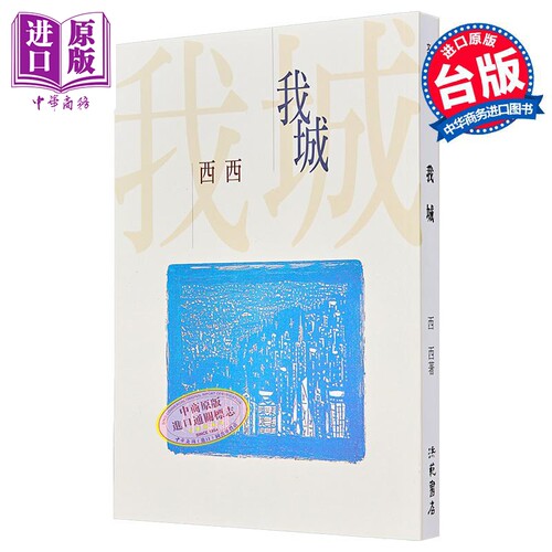 【中商原版】我城 港台原版 西西 洪范出版 文学小说 华文创作