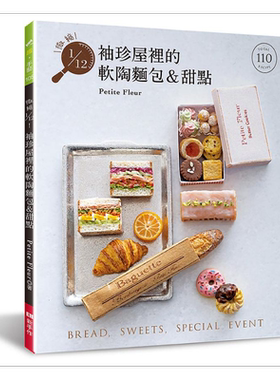预售 微缩1/12 袖珍屋里的软陶面包＆甜点 港台原版 Petite Fleur EB新手作【中商原版】