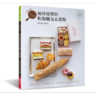 微缩1/12 袖珍屋里的软陶面包＆甜点 港台原版 Petite Fleur EB新手作【中商原版】