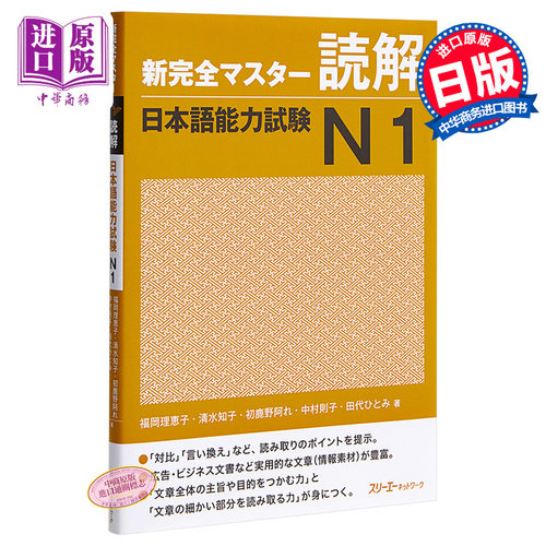 【中商原版】新完全掌握 读解 日语能力考试N1 日文原版 新完全マスター読解 日本語能力試験N1