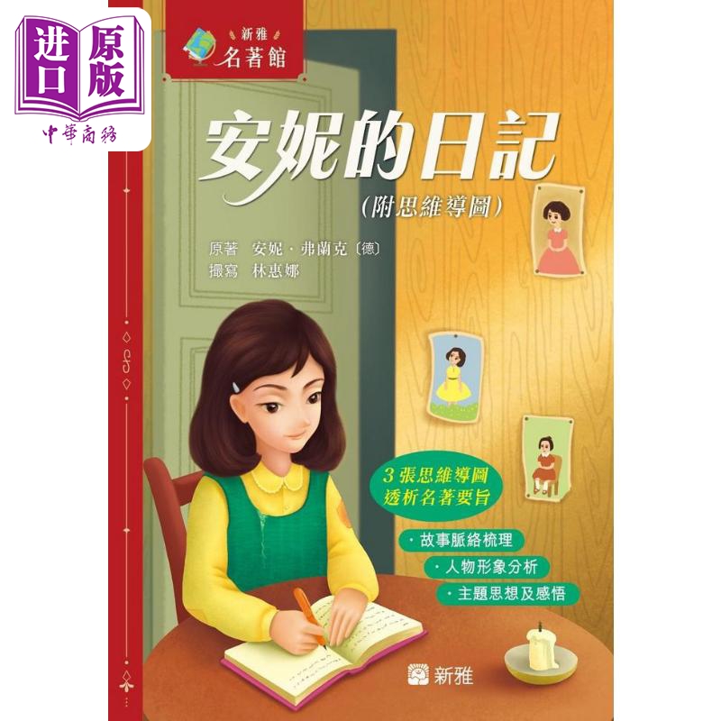 新雅．名著馆：安妮的日记