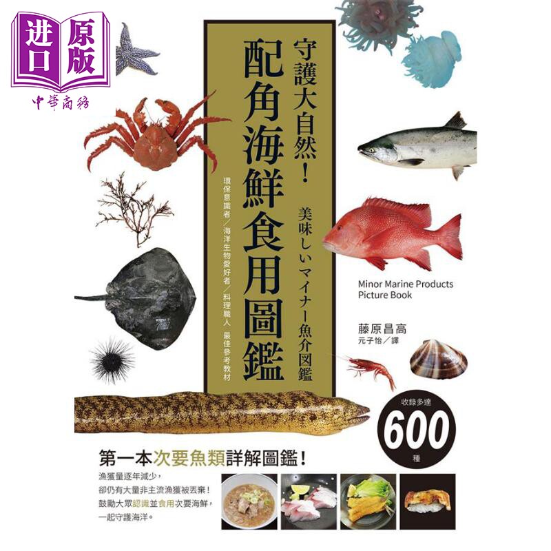 预售 守护大自然 配角海鲜食用图鉴 环保意识者 海洋生物爱好者 料理职人 港台原版 藤原昌高 瑞昇【中商原版】