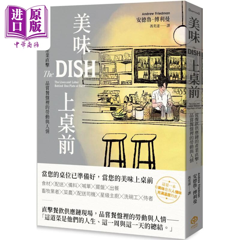美味上桌前 从餐饮供应链的产业直击 品尝餐盘里的劳动与人情 港台原版 安德鲁傅利曼 二十张出版【中商原版】