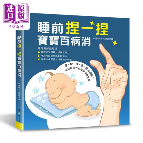 现货 睡前捏一捏宝宝百病消 港台原版 于天源 养沛【中商原版】