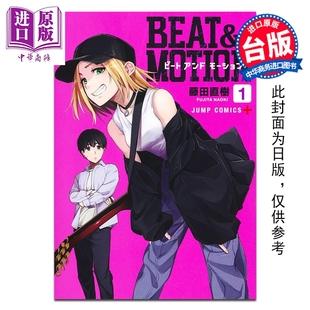 漫画书 BEAT&MOTION摇滚动画魂 中商原版 社 尖端出版 台版 藤田直树 第1集 漫画 预售