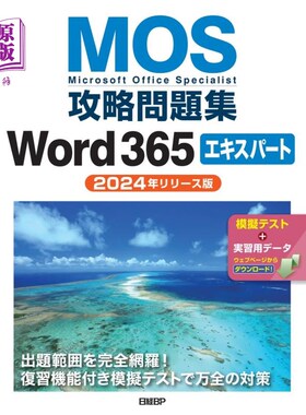 海外直订日语 ＭＯＳ攻略問題集Ｗｏｒｄ３６５エキスパート　Ｍｉｃｒｏｓｏｆｔ　Ｏｆｆｉｃｅ　Ｓｐｅｃｉａｌｉｓｔ　２