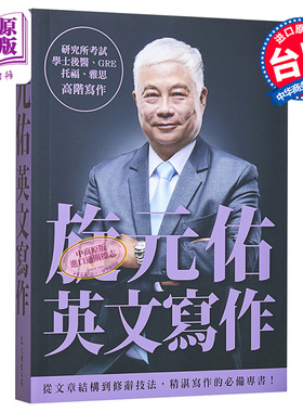 旋元佑英文写作 旋元佑英文寫作 港台原版 众文 语言学习 英语【中商原版】