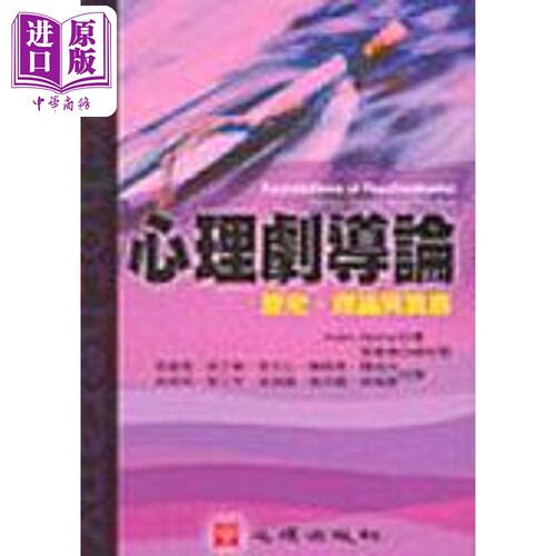 心理剧导论 理论 历史与实务 港台原版 Adam Blatner 心理【中商原版】