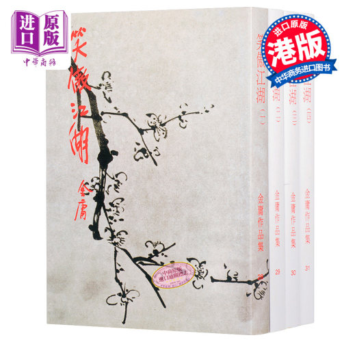 【中商原版】[香港原版武侠]笑傲江湖(全四册) 金庸/繁体正版/明河社出版