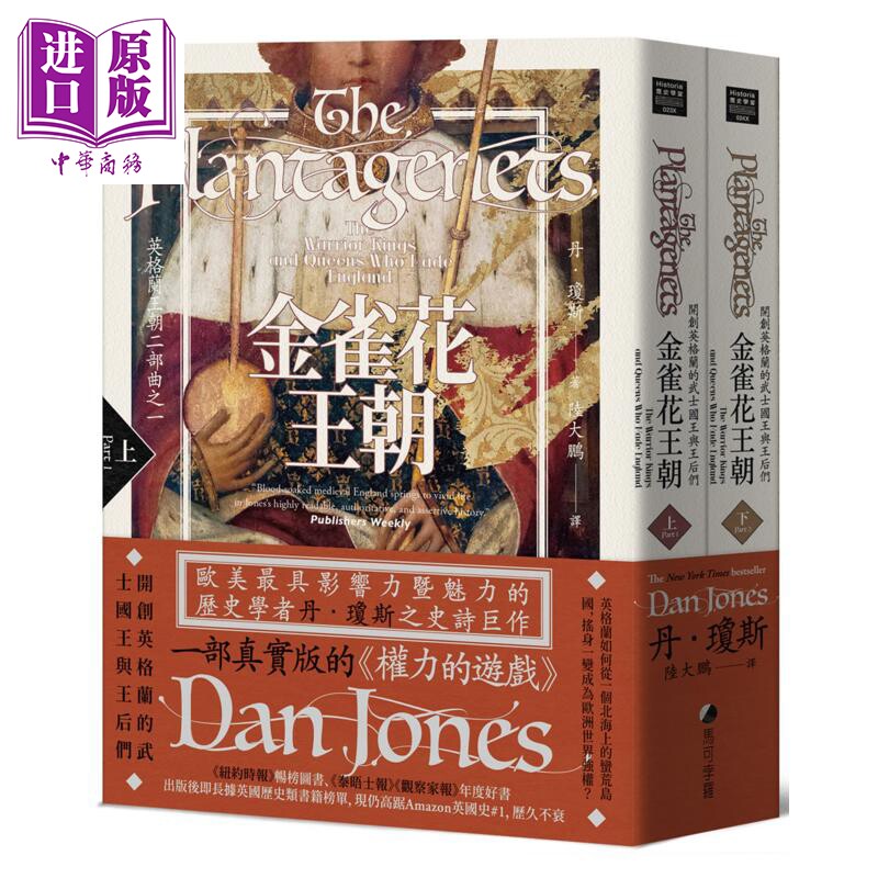 金雀花王朝 开创英格兰的武士国王与王后们 英格兰王朝二部曲之一 上下册不分售 港台原版 丹琼斯 马可孛罗【中商原版】