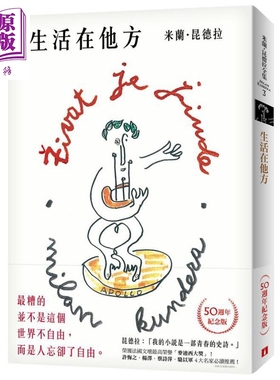 预售 生活在他方 50週年纪念版 港台原版 米兰 昆德拉 Kundera 皇冠【中商原版】