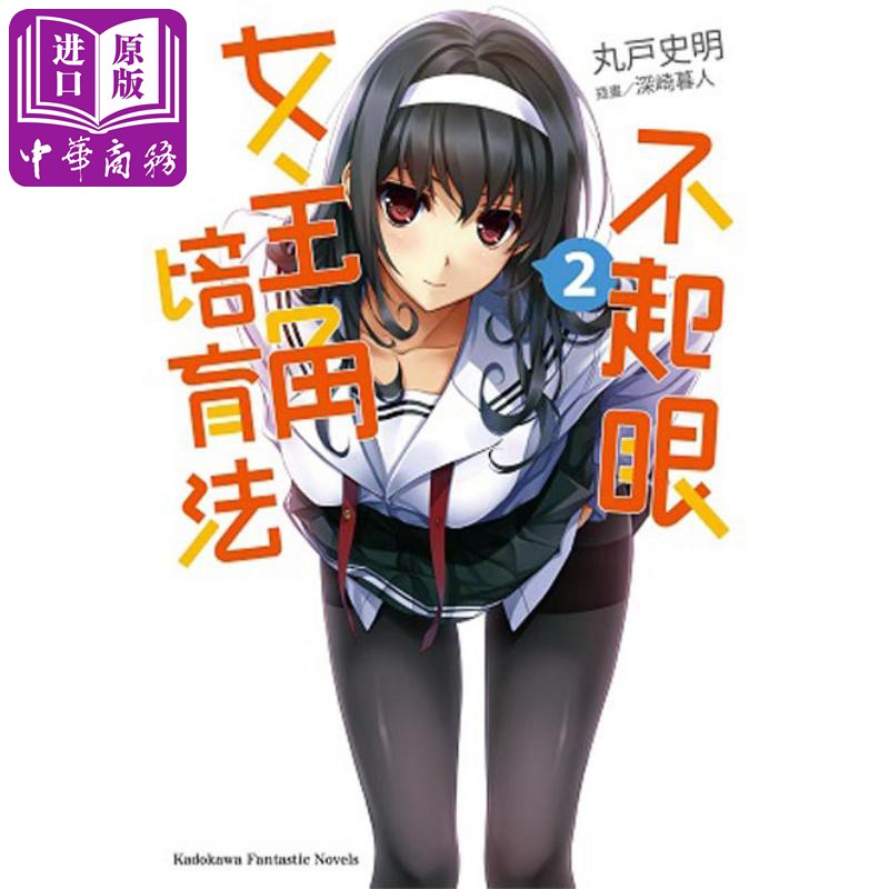 现货 轻小说 不起眼女主角培育法 2 丸户史明 台版轻小说 角川出版【中商原版】