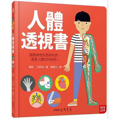 现货 人体透视书 港台原版 Nosy Crow 三民 童书【中商原版】