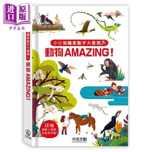 现货 小小知识家动手大发现 动物AMAZING 港台原版 Sandra Laboucarie 禾流文创【中商原版】