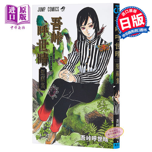 吾峠呼世晴短篇集 日文原版 吾峠呼世晴短編集 鬼灭之刃 中商原版