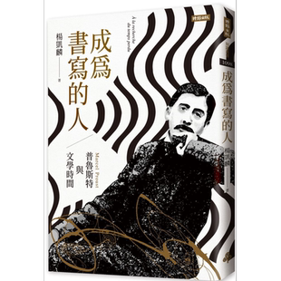成为书写的人：普鲁斯特与文学时间 港台原版 杨凯麟 时报出版 外国文学研究【中商原版】