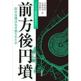预售 前方后圆坟 日本为何建造巨大古坟 岩波翻阅日本古代史系列 吉村武彦 日文原版 前方後円墳 巨大古墳はなぜ造られたか【中商?