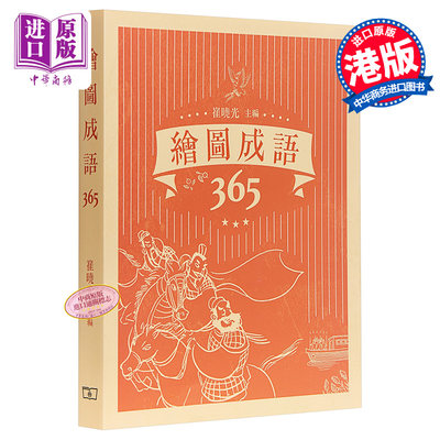 绘图成语365香港商务印书馆