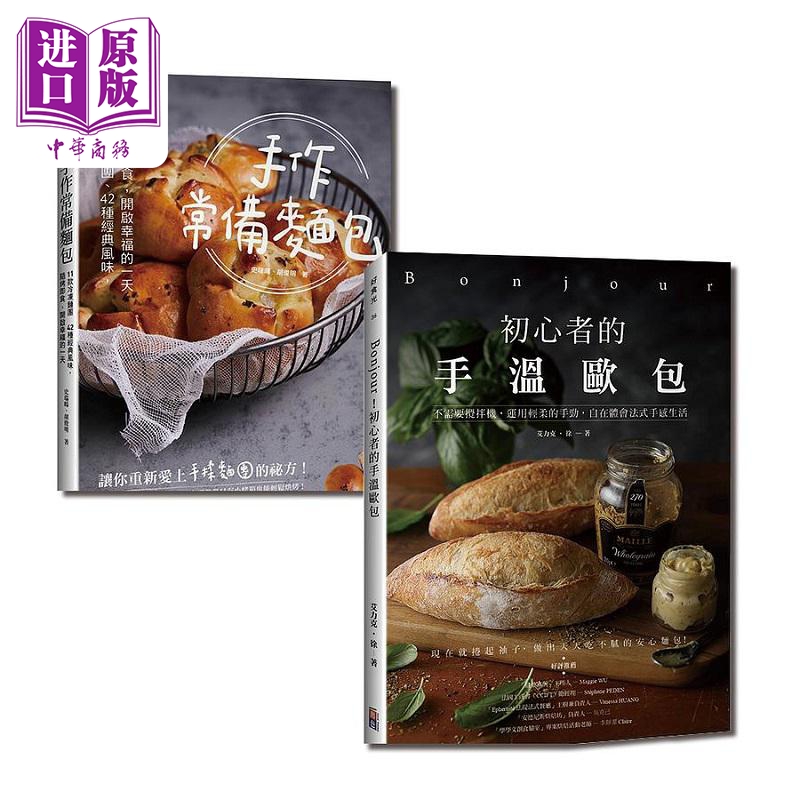 现货 开心吃面包套书 手作常备面包+手温欧包 港台原版 史瑞暘 胡俊明 艾力克 徐 出色文化【中商原版】