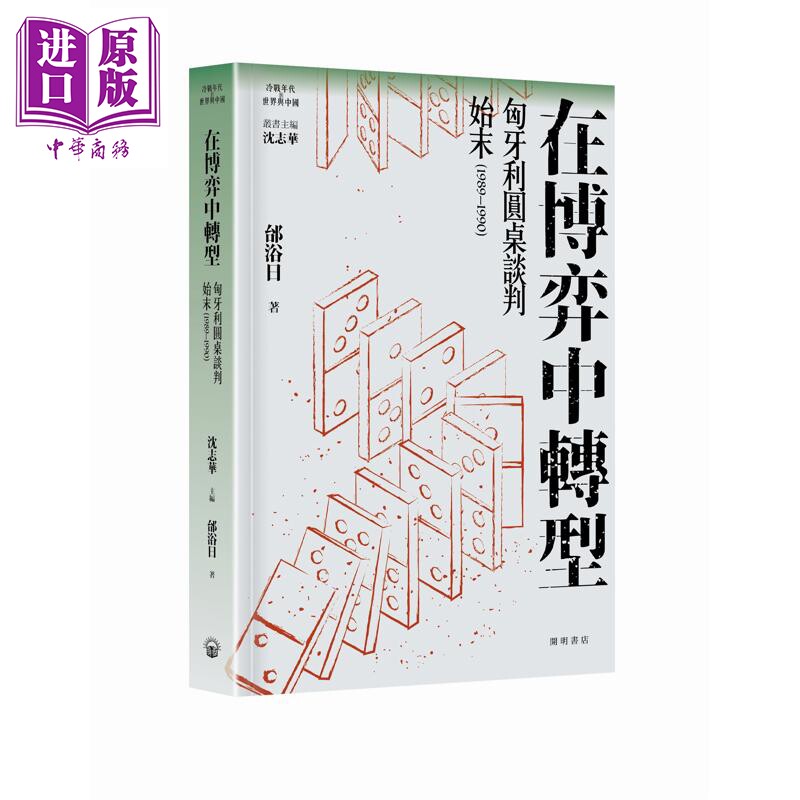 预售 在博弈中转 匈牙利圆桌谈判始末1989-1990 港台原版 邰浴日 开明书店【中商原版】