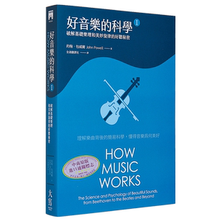 预售 好音乐的科学Ⅰ(二版):破解基础乐理和美妙旋律的好听秘密 港台艺术原版 约翰·包威尔 大写出版【中商原版】