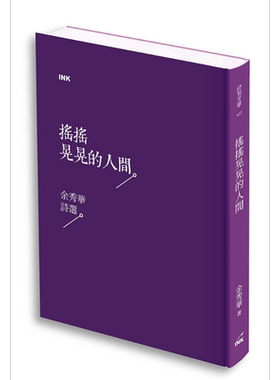 预售 摇摇晃晃的人间 余秀华诗选 港台原版 余秀华 印刻 现代诗【中商原版】