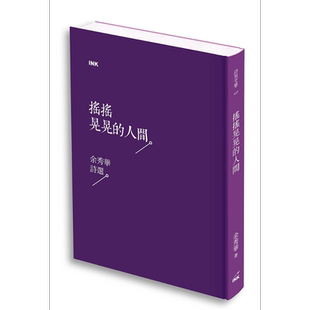 预售 摇摇晃晃的人间 余秀华诗选 港台原版 余秀华 印刻 现代诗【中商原版】