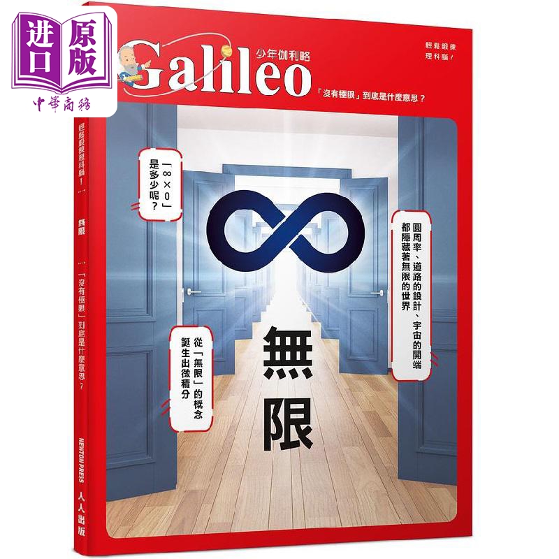 无限 没有极限 到底是什么意思 少年伽利略31 港台原版 日本Newton Press 人人出版【中商原版】