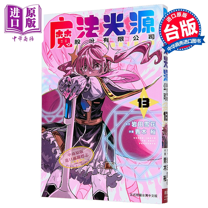 漫画 魔法光源股份有限公司 第13集 岩田雪花 台版漫画书 长鸿出版【中商原版】
