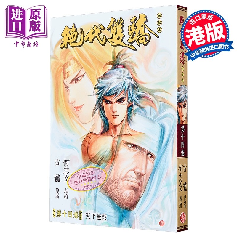漫画 绝代双骄 珍藏本 普通版 第14集 古龙 港版漫画书 文化传信出版【中商原版】,书籍/杂志/报纸,漫画类原版书,淘宝优惠券,粉丝福利购,淘宝优惠卷