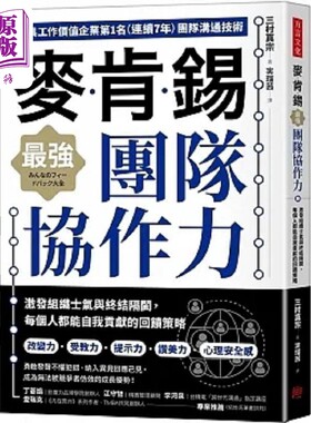 麦肯锡*强团队协作力 激发组织士气与终结隔阂 每个人都能自我贡献的回馈策略 港台原版 三村真宗 方言文化【中商原版】