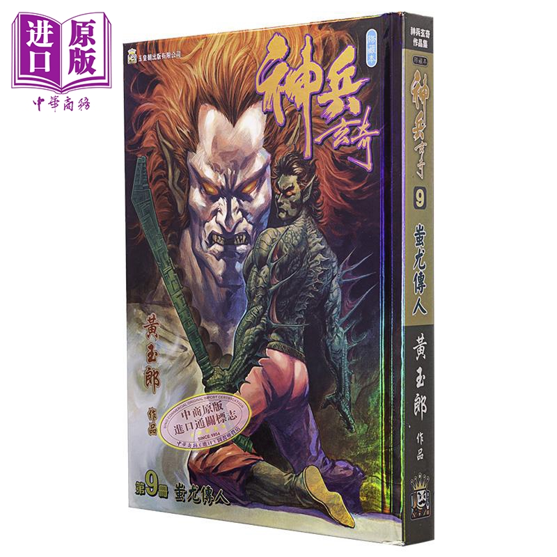 漫画 神兵玄奇 修藏本 9 硬皮特别版 B款 黄玉郎 港版漫画书 玉皇朝出版【中商原版】