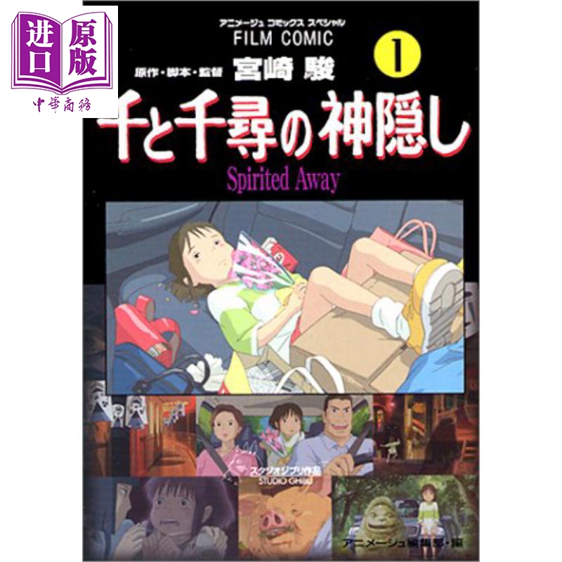 千与千寻 漫画版 01 宫崎骏 吉卜力 日文原版 千と千尋の神隠し Spirited away 1【中商原版】
