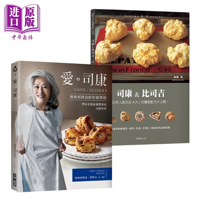 司康烘焙套装 司康 比司吉Scones Biscuits 爱 司康 奥地利宝盒的家庭烘焙 港台原版 森冈梨 傅宝玉 西式点心 饼干【中商原版