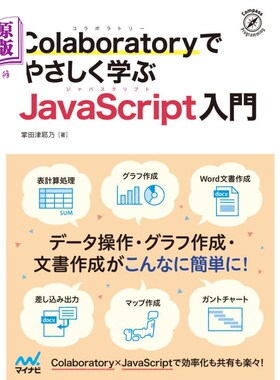 海外直订日语 Ｃｏｌａｂｏｒａｔｏｒｙでやさしく学ぶＪａｖａＳｃｒｉｐｔ入門 在Colaboratory轻松学习JavaScript入门