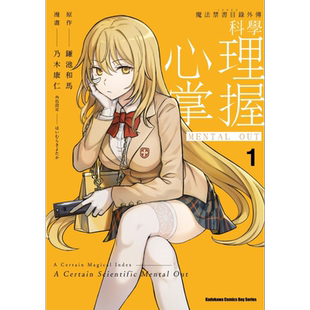 漫画 魔法禁书目录外传 科学心理掌握 1 镰池和马 台版漫画书 角川出版【中商原版】