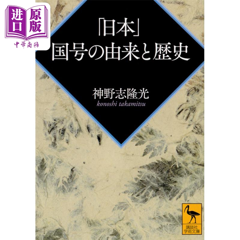 日本国名的由来与历史 讲谈社学术文库系列 神野志隆光 日文原版 日本国号の由来と歴史 講談社学術文庫【中商原版】