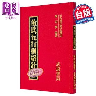 预售 董氏五行刺络针法 港台原版 胡丙权 志远书局【中商原版】