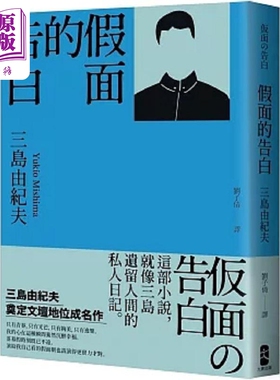 假面的告白 三岛由纪夫奠定文坛地位成名作 港台原版 三岛由纪夫 大牌出版【中商原版】
