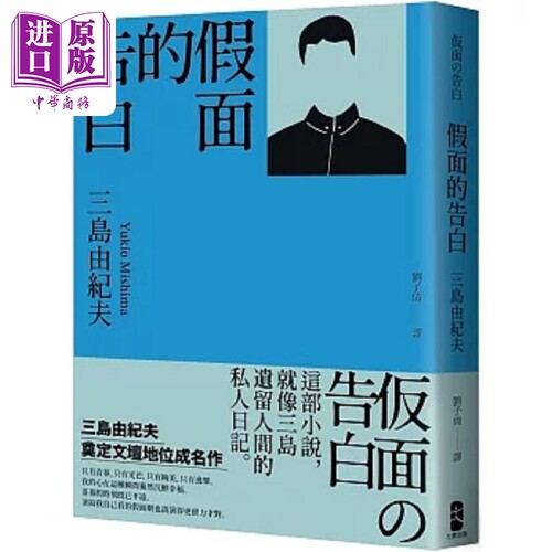 假面的告白 三岛由纪夫奠定文坛地位成名作 港台原版 三岛由纪夫 大牌出版【中商原版】