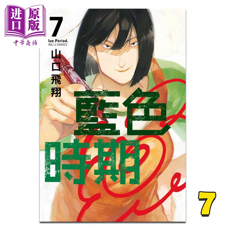 漫画蓝色时期7山口飞翔