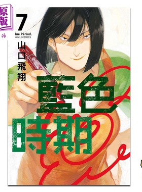 现货 漫画 蓝色时期7 山口飞翔 台版漫画书 东立【中商原版】