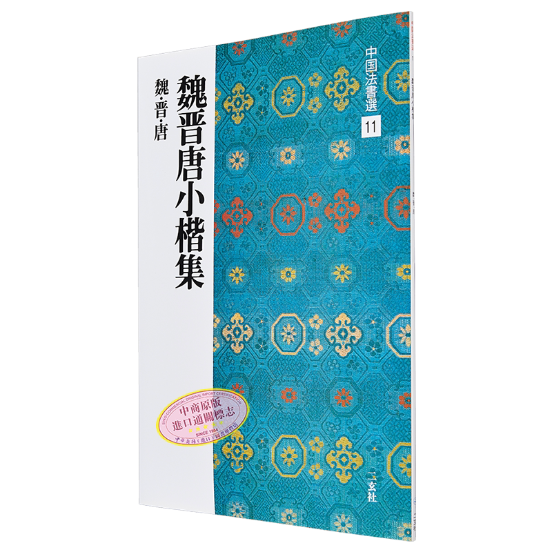 预售 魏晋唐小楷集 中国法书选11 进口艺术 中国法書選 11 魏晋唐小楷集 二玄社出版 日文原版 【中商原版】