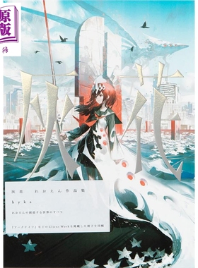 灰花 hyka れおえん作品集 日文原版 进口艺术 灰花 hyka れおえん作品集【中商原版】