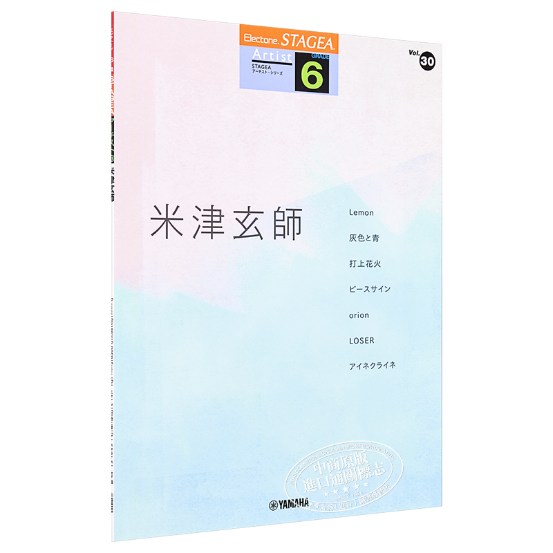 琴谱 双排键电子琴流行系列7-6级 米津玄师 日文原版 STAGEA アーチスト 6級 Vol.30 米津玄師【中商原版】