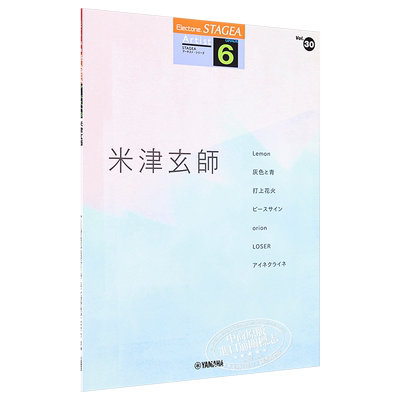 琴谱 双排键电子琴流行系列7-6级 米津玄师 日文原版 STAGEA アーチスト 6級 Vol.30 米津玄師【中商原版】